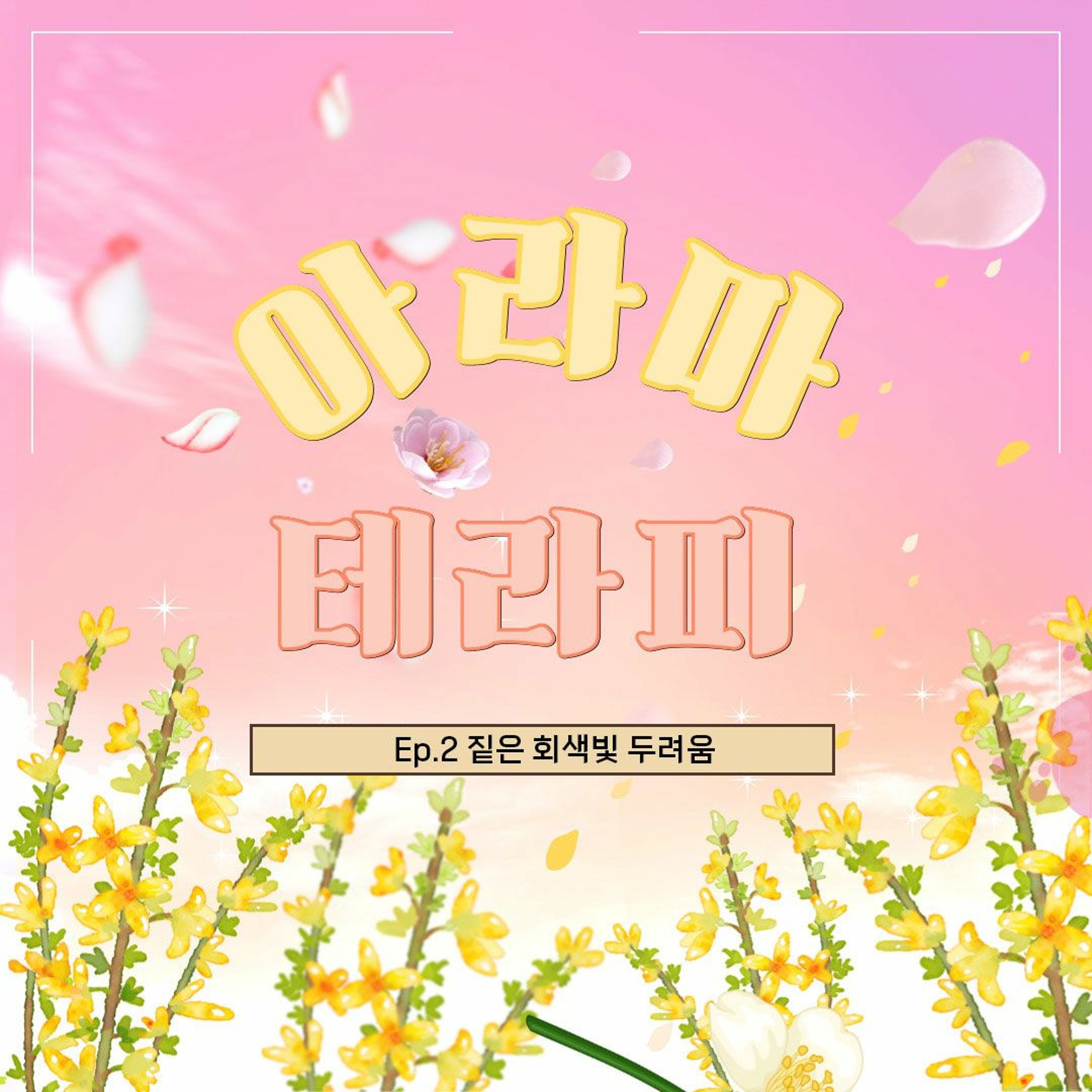 아라마 테라피 2화 episode artwork