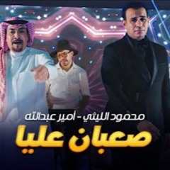 اغنية صعبان عليا - انا مش خايف منكم - محمود الليثي و امير عبدالله - MP3