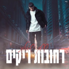 ששון איפרם שאולוב רחובות ריקים