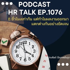 EP. 1076: 8 ชั่วโมงเท่ากัน แต่ทำไมผลงานออกมาแตกต่างกันอย่างชัดเจน