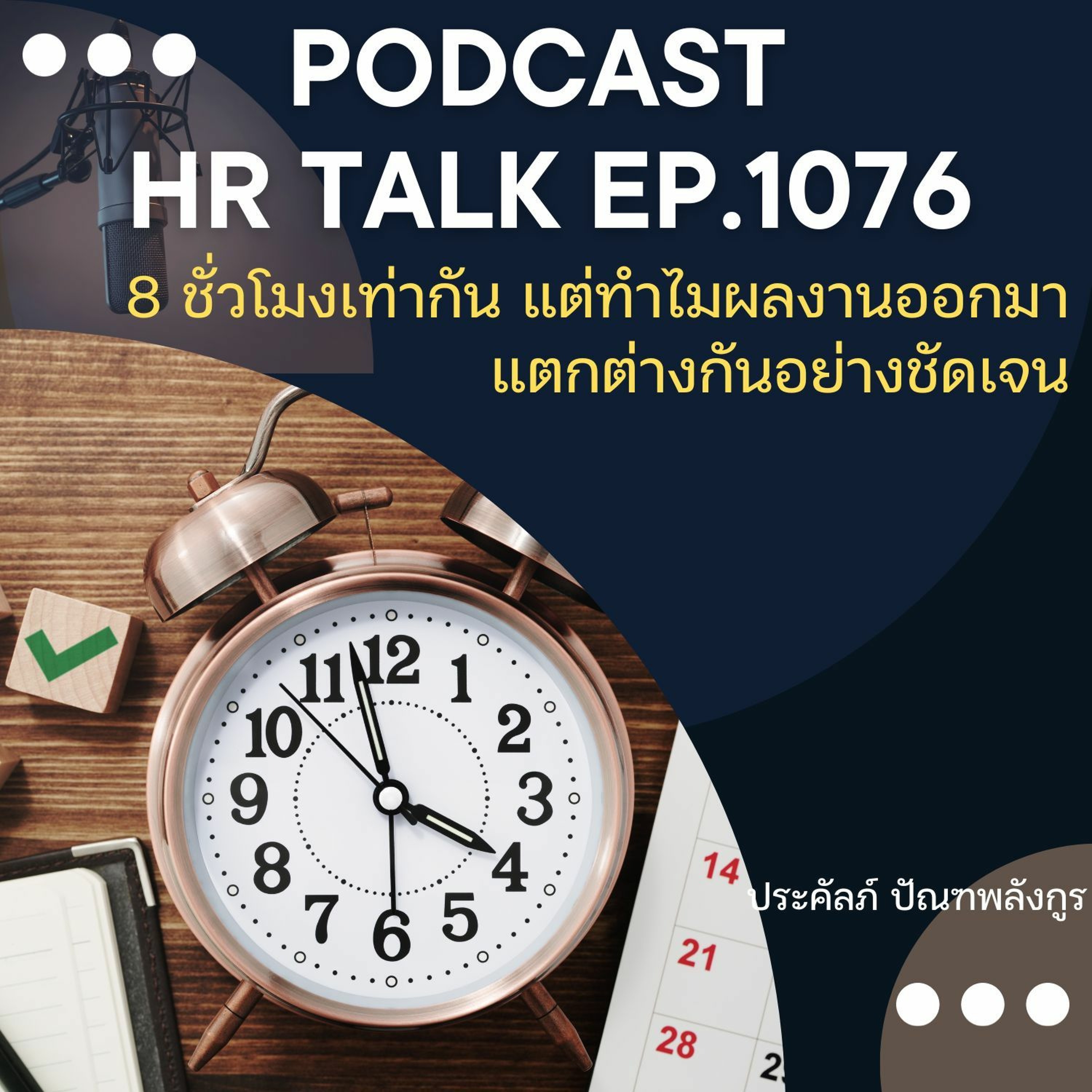 EP. 1076: 8 ชั่วโมงเท่ากัน แต่ทำไมผลงานออกมาแตกต่างกันอย่างชัดเจน episode artwork