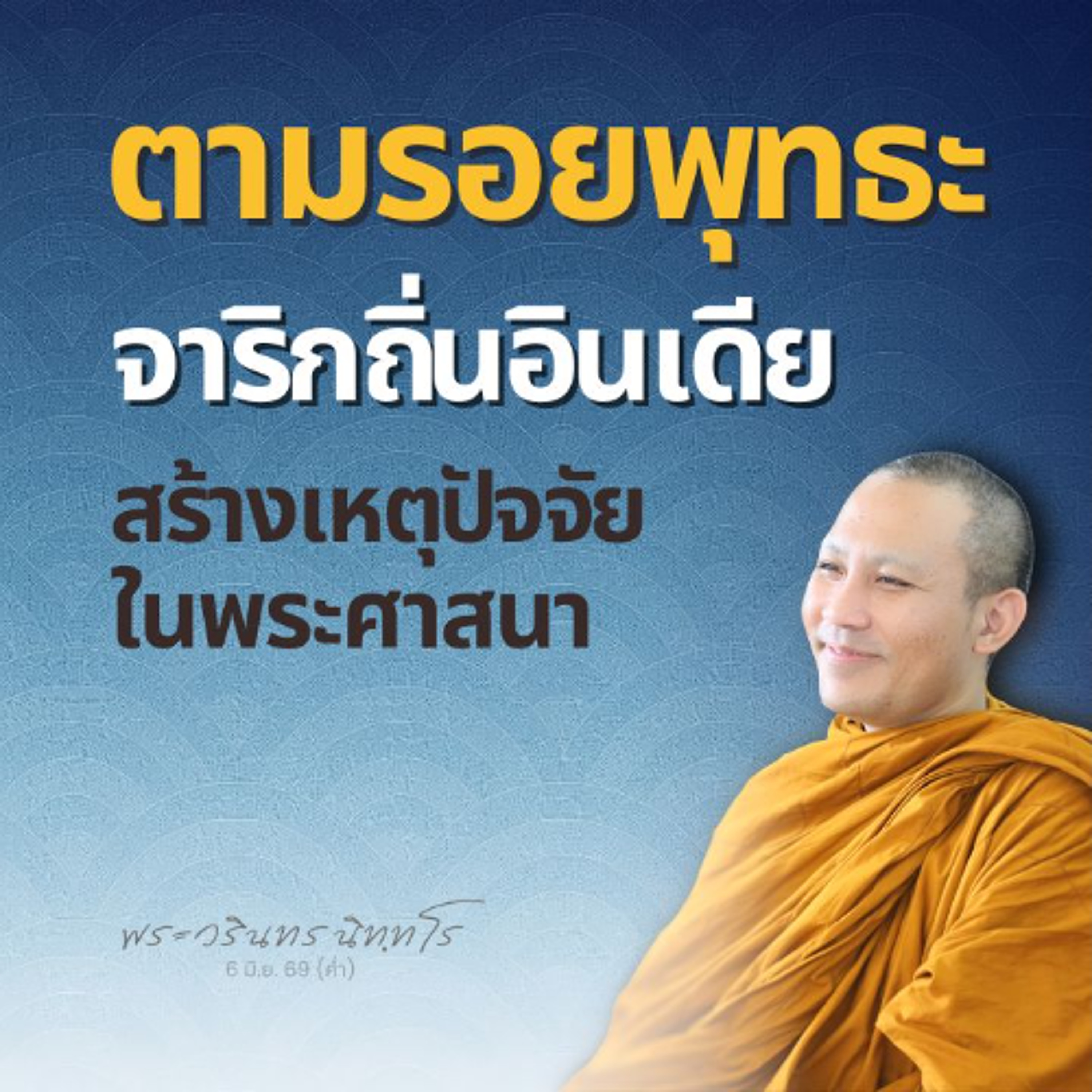 แนะนำรายละเอียดเส้นทางจาริกอินเดียปลายปี 2569 | พระวรินทร นิทฺทโร | 6 มิ.ย. 69 (ค่ำ)