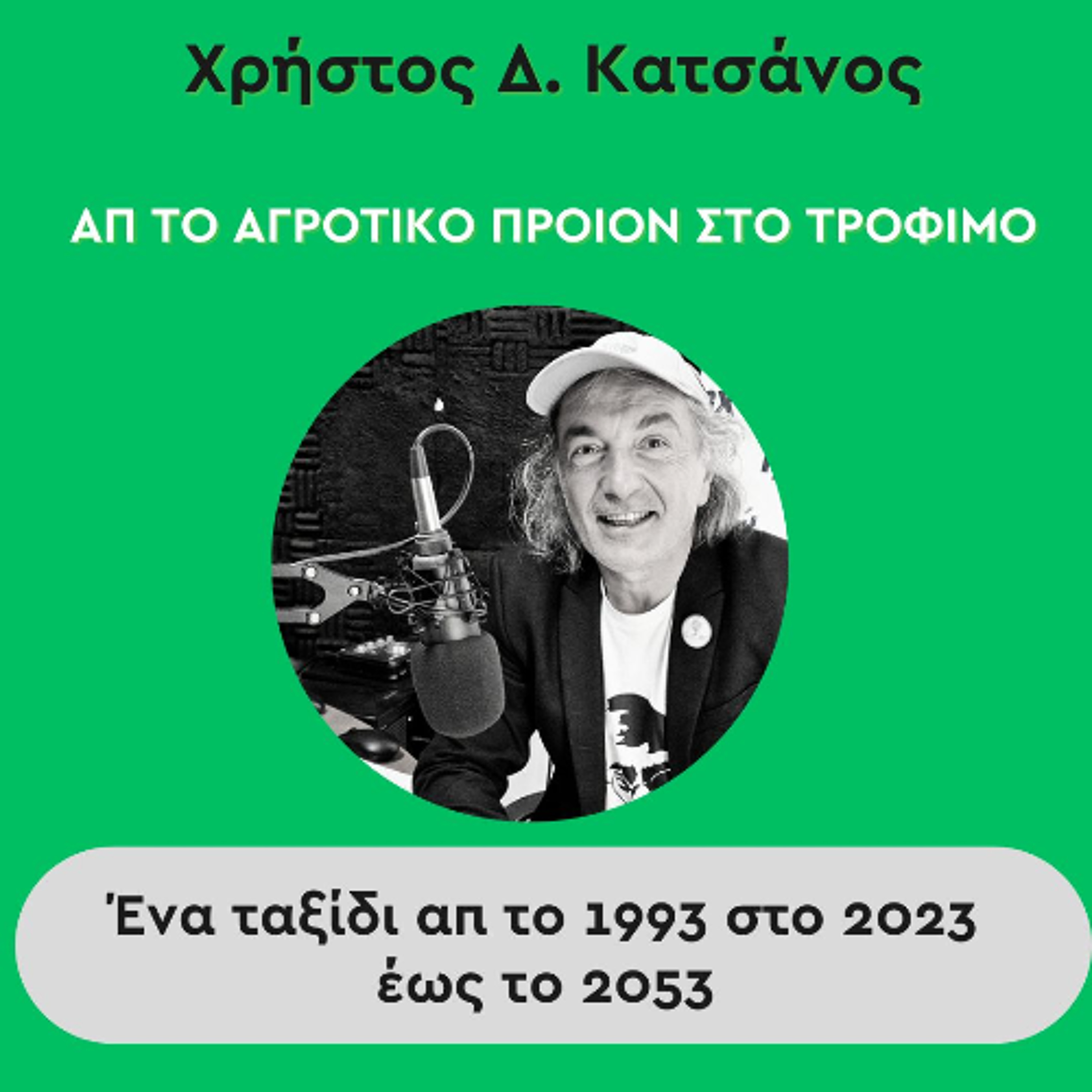 Απ το Αγροτικό Προιόν στο Τρόφιμο -Ένα ταξίδι απ το 1992 στο 2023 έως το 2053 - Χρήστος Δ. Κατσάνος (320 kbps) episode artwork
