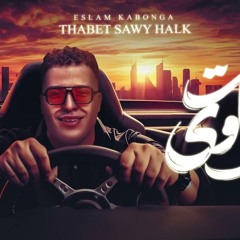 مهرجان ثابت ثابت ساوي حالك - اسلام كابونجا - توزيع فيجو الدخلاوي