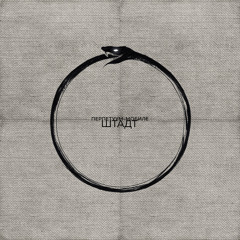 Перпетуум-мобиле (feat. Серпень)