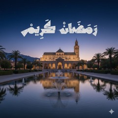 قرآن الفجر 7 رمضان 1447 ما تيسر من سورة البقرة للقارئ الشيخ محمود عبد الباسط الحسيني