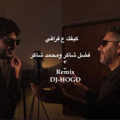 كيفك ع فراقي (ريمكس) - فضل شاكر ومحمد شاكر