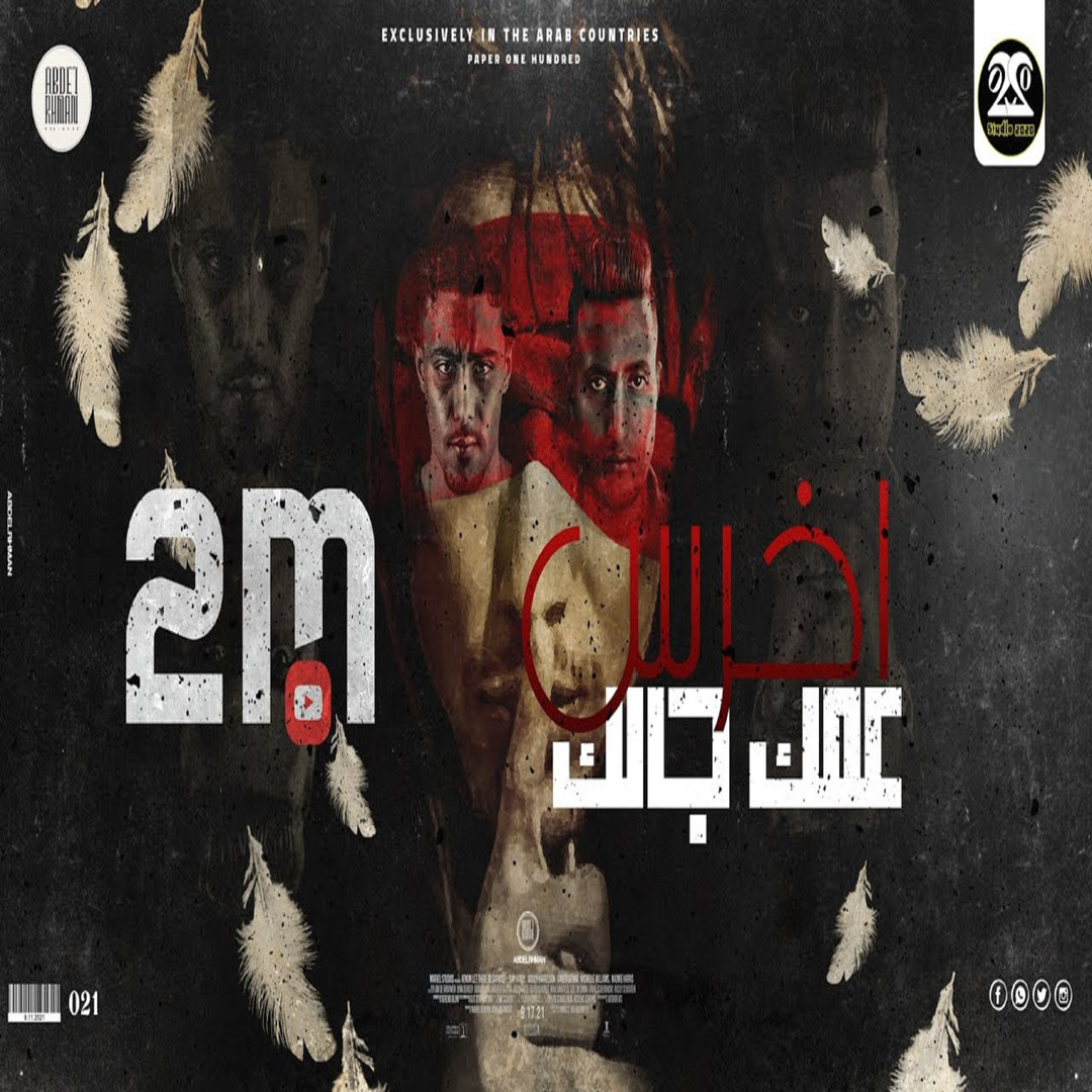 Stream مهرجان اخرس عمك جالك ( مالك يا صاحبي احكيلي - خلوني ابقي شيطان ...
