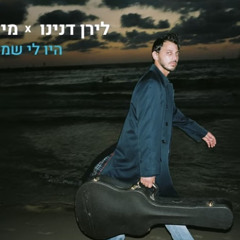 ‎⁨לירן דנינו - היו לי שמיים⁩.mp3