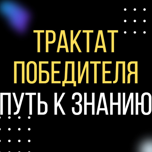 Трактат Победителя 2025: Путь к знанию, СИЛЕ и СВОБОДЕ | РОМАН ПЯТКО