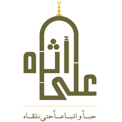 نشيدة رحلة المدينة المنورة (على أثره)
