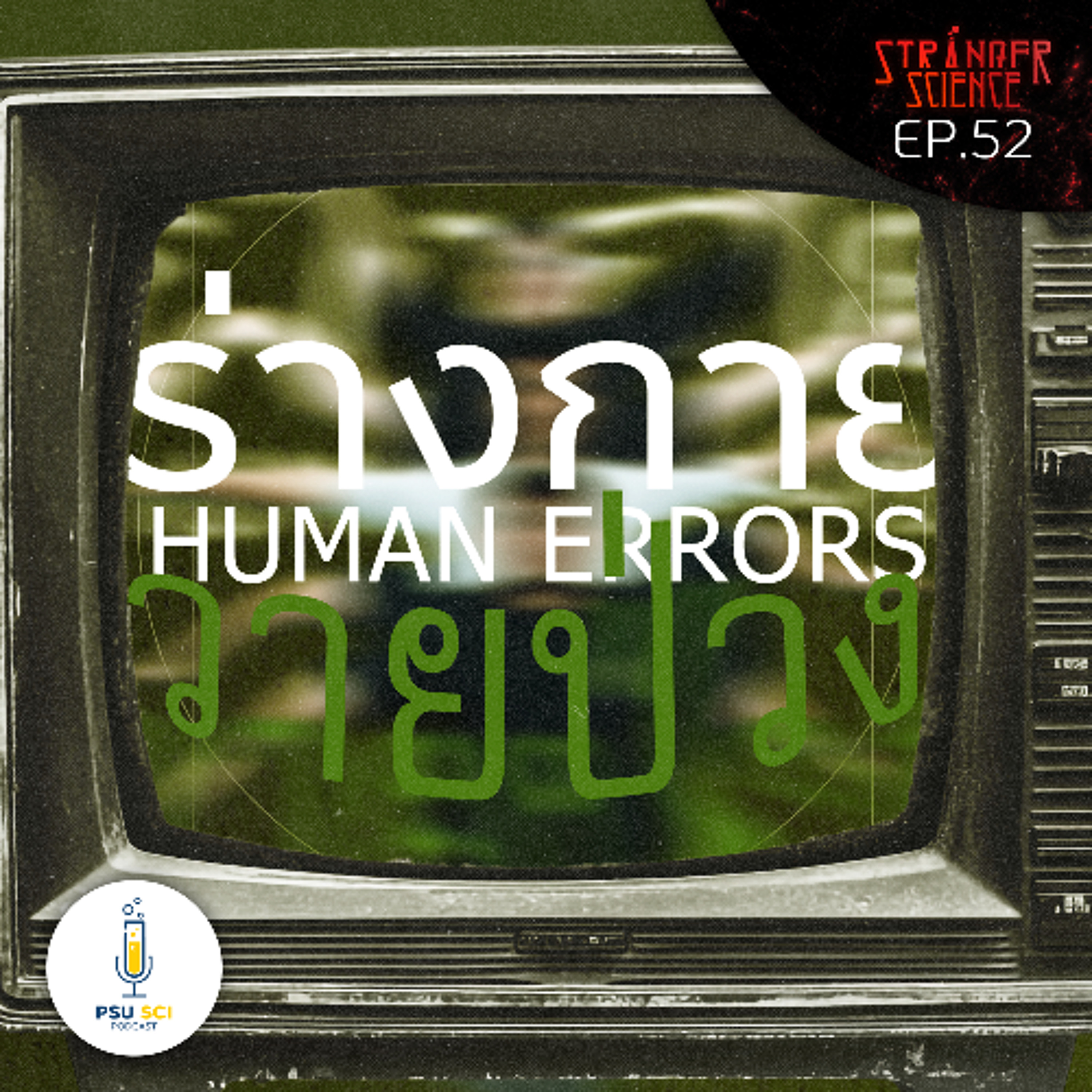 Stranger Science EP.52 ร่างกายวายป่วง  : Human Errors