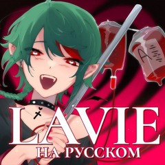 VOCALOID — Lavie | РУССКИЙ КАВЕР / RUS COVER | higanbanban / Хиган