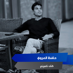كنك ناسيني
