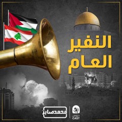 النفير العام