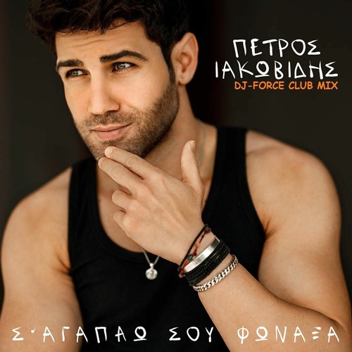 Stream Petros Iakovidis - Sagapao Sou Fonaksa [Dj - Force Club Mix] by  djforcegr2013 | Listen online for free on SoundCloud