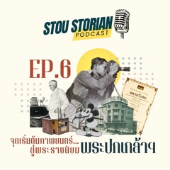 STOU Storian Podcast EP. 6 จุดเริ่มต้นภาพยนตร์...สู่พระราชนิยมพระปกเกล้าฯ