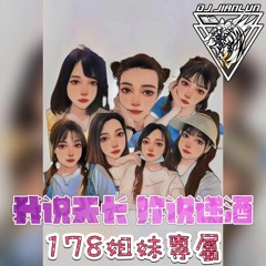DJ建綸 - 2022.我說天長 妳說遞酒(178姐妹專屬)