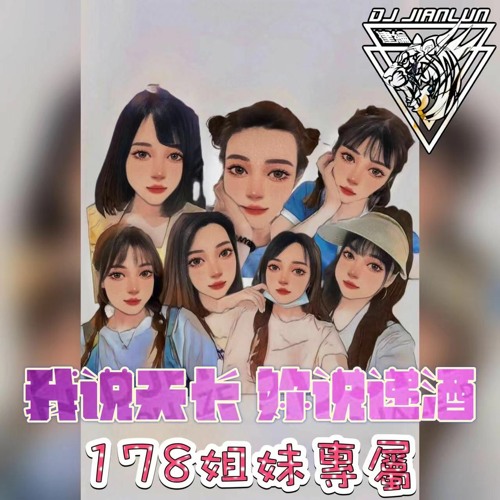 DJ建綸 - 2022.我說天長 妳說遞酒(178姐妹專屬)