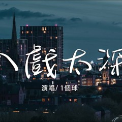 入戲太深（原唱：馬旭東）『是我入戲太深 結局卻一個人，原地傻傻地等 換不回那溫存。』【動態歌詞Lyrics】