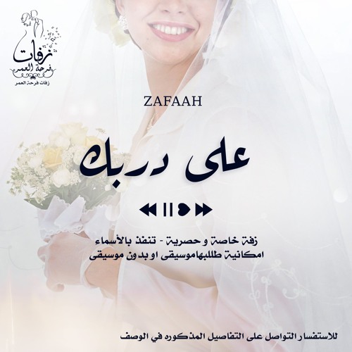 زفة شامية - على دربك  موسيقى - ( ماريا )