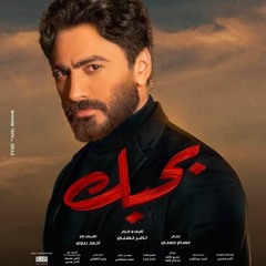 وانت بعيد تامر حسني