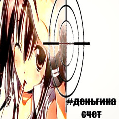 #деньги на счет