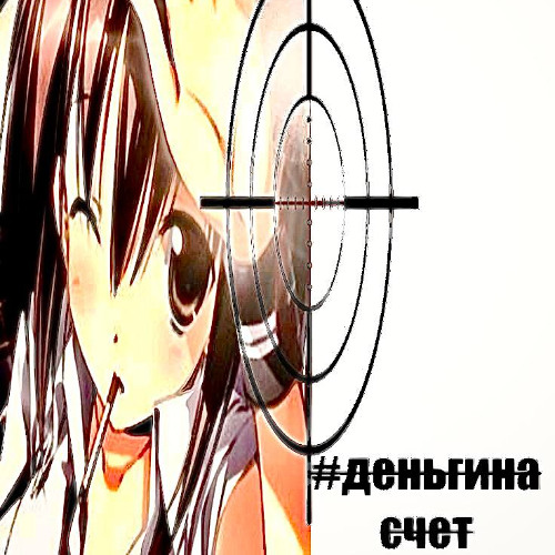 #деньги на счет