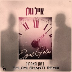 Eyal Golan - Bazman Haacharon (Shlomi Shanti Remix) | אייל גולן - בזמן האחרון שלומי שאנטי רמיקס