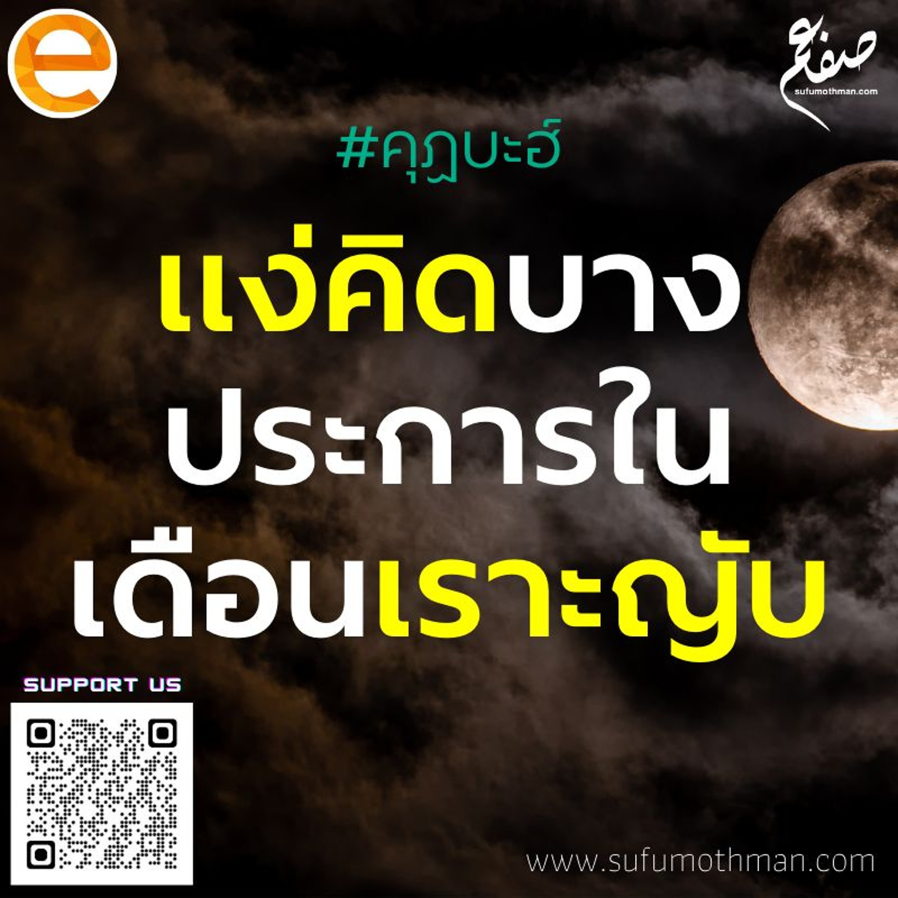 คุฏบะฮ์ - แง่คิดบางประการในเดือนเราะญับ - ซุฟอัม อุษมาน