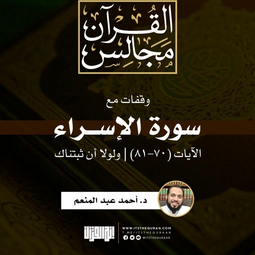 وقفات مع سورة الإسراء | الآيات (70-81) | ولولا أن ثبتناك | د. أحمد عبد المنعم