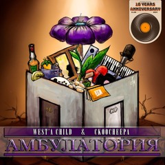 Ckoocheepa & West'a Child - А​м​б​у​л​а​т​о​р​и​я (10 Years Anniversary Extended Edition)