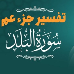 تفسير سورة البلد _ كيف نتعامل مع كبد الحياة _ م علاء حامد