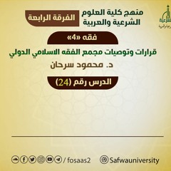 قضايا فقهية معاصرة [ قرارات وتوصيات مجمع الفقه الإسلامي ]  (24) || الدكتور محمود سرحان