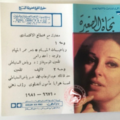 نجاة الصغيرة - (قصيدة) رباعيات الخيام ... عام ١٩٥٨م