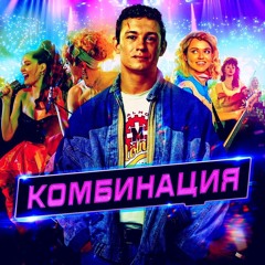 Save my Soul (feat. Лирида) (Из сериала _Комбинация_)