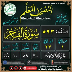 الصفحة (٥٩٣) - سورة الفجر - المصحف المعلم