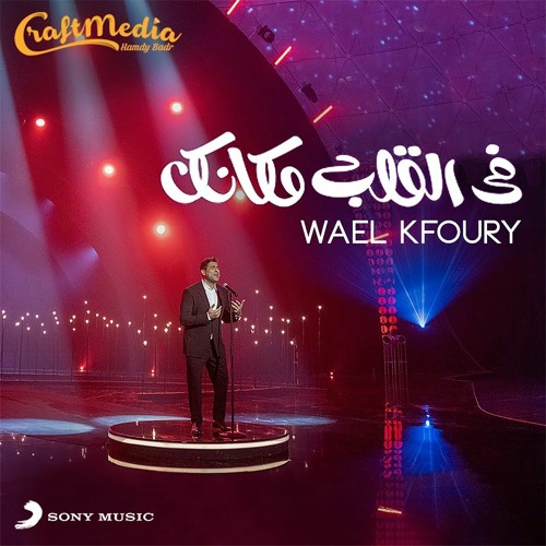 Stream Wael Kfoury - Fi El Alb Mkanak | وائل كفوري - في القلب مكانك by Wael  Kfoury | Listen online for free on SoundCloud