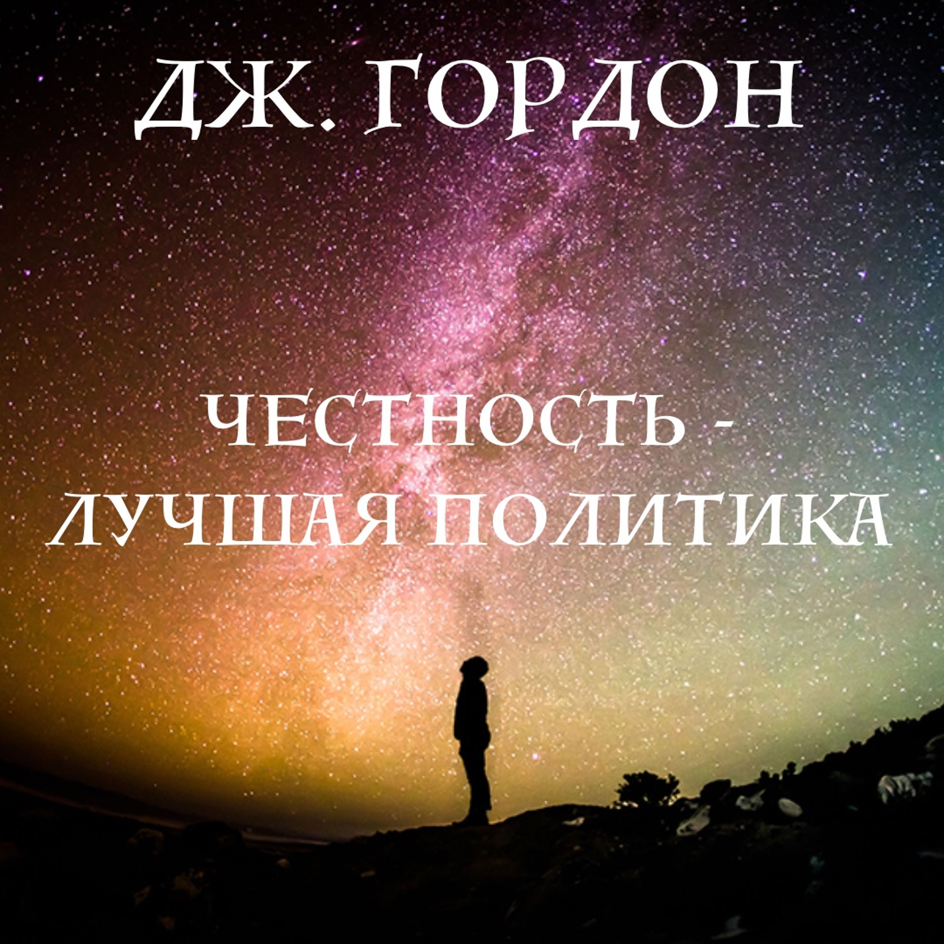 Дж. Гордон "Честность - Лучшая политика"