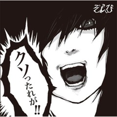 クソったれが -ZOMBIE