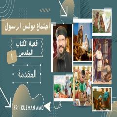 كورس قصة الكتاب المقدس (١) مقدمة