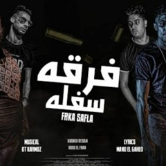 مهرجان - فرقة سافلة  مودي امين - حلقولو ( بنت قلبي في الجمال بطل ) توزيع قط كرموز