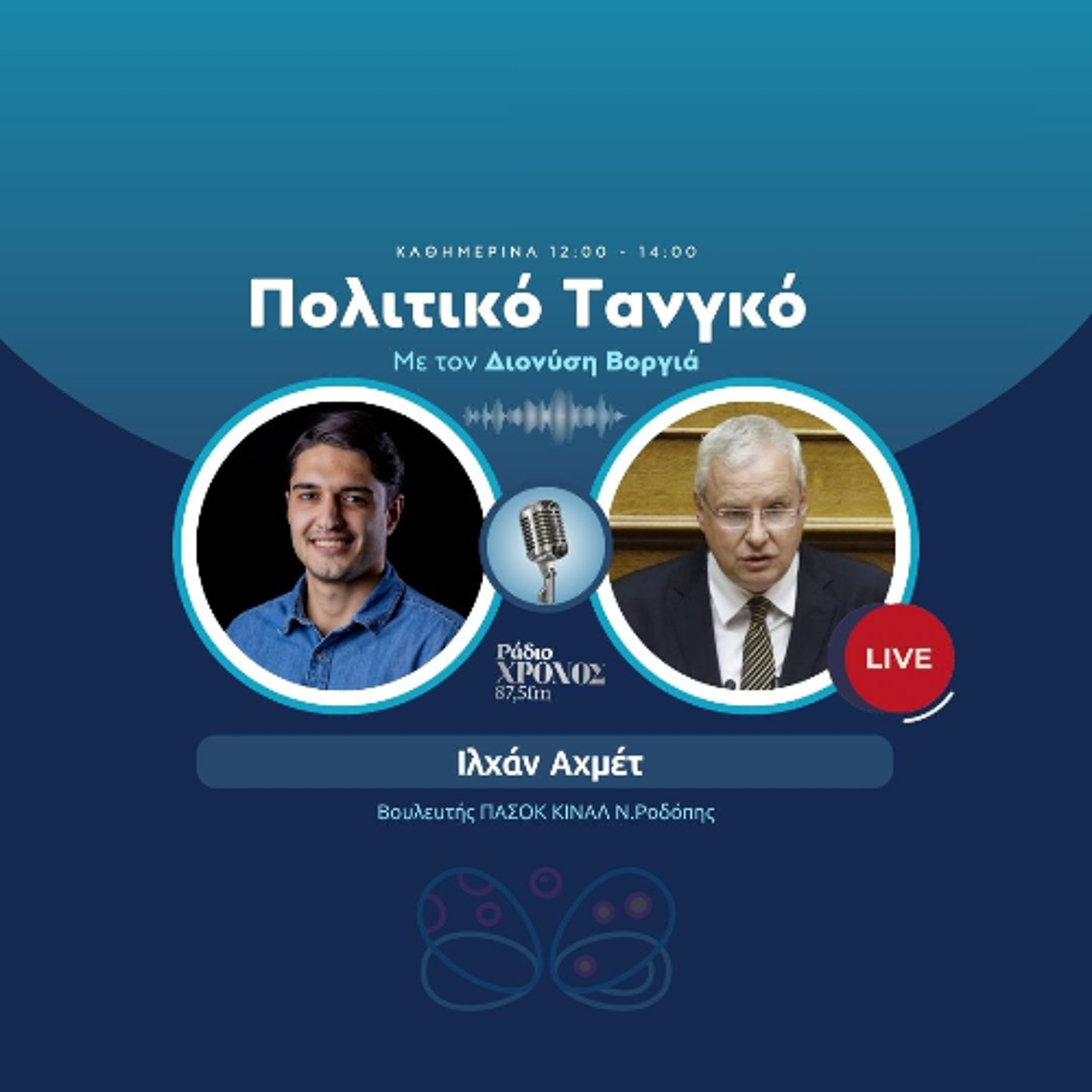 Αχμέτ Ιλχάν – Βουλευτής ΠΑΣΟΚ ΚΙΝΑΛ Ν.Ροδόπης episode artwork