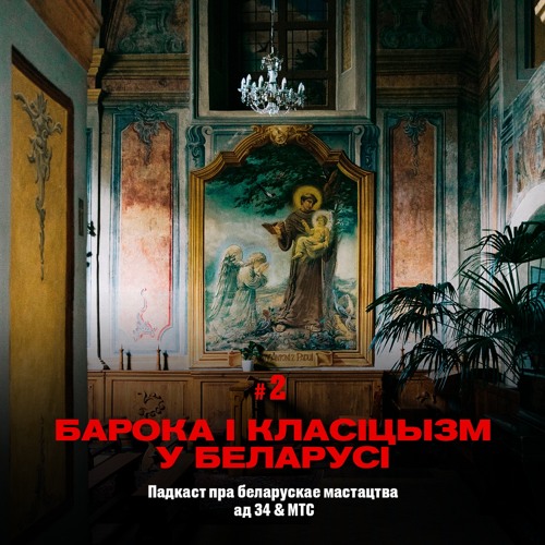 2 / Мастацтва Беларусі: Прыгоды барока і класіцызму (падкаст ад 34 & МТС)