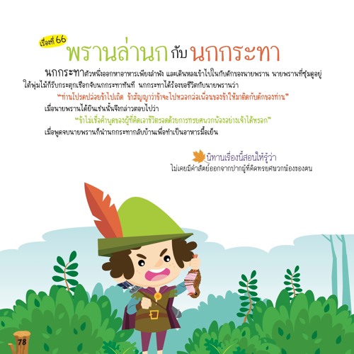 066 พรานล่านกกับนกกระทา