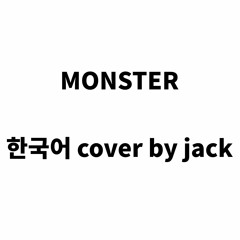 MONSTER (Cover) 『한국어 개사』 by.JACK.