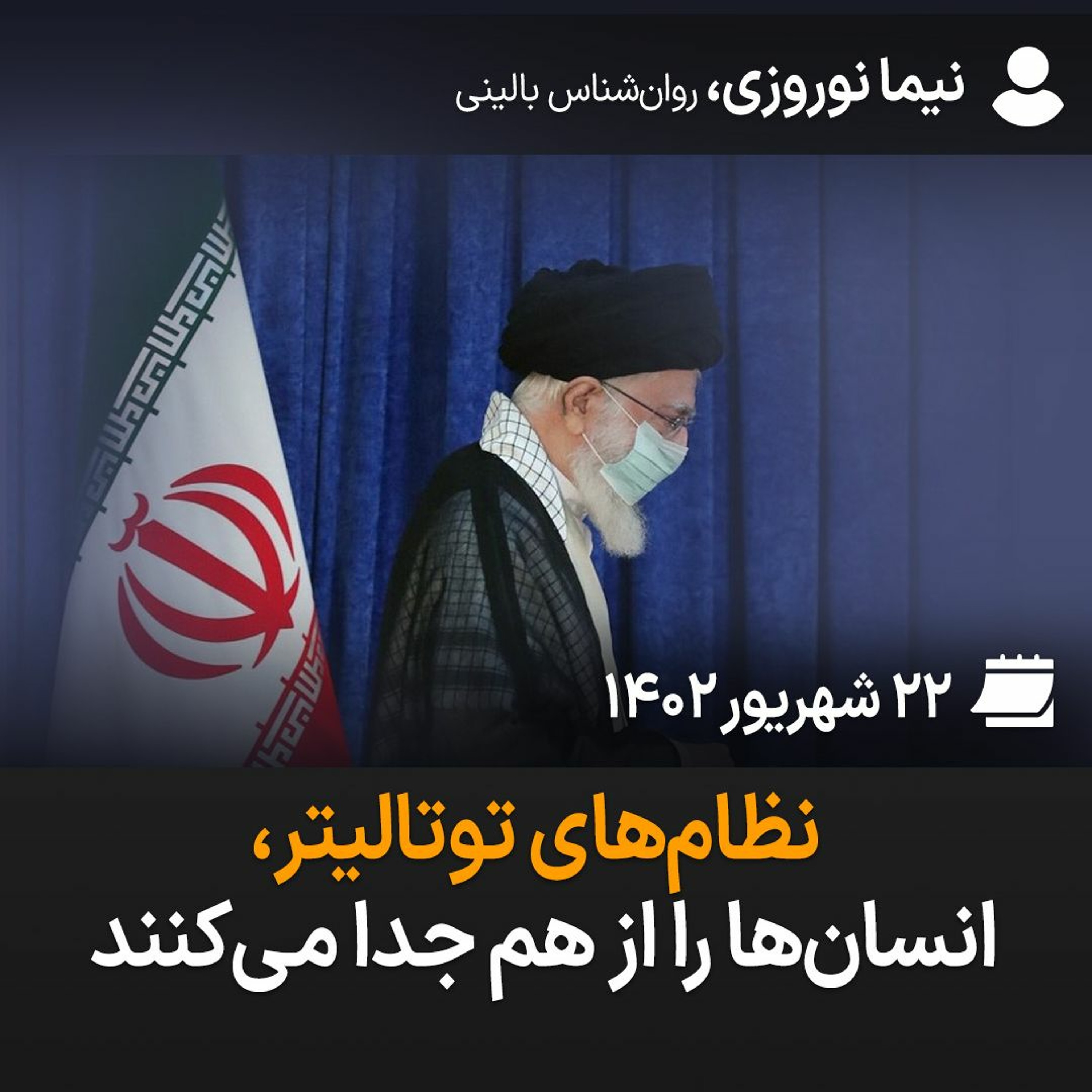 نظام‌های توتالیتر، انسان‌ها را از هم جدا می‌کنند episode artwork