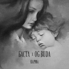 Баста & OG Buda - Карма (обрезанная версия без басты в начале)