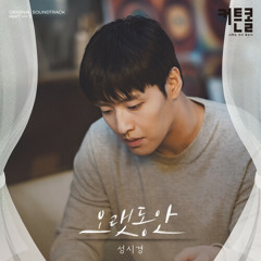 성시경 - 오랫동안 (커튼콜 OST)