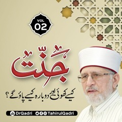 VOL: 2 | Jannat kaisy Khoi aur Dobara Kaisy Paao gy? || Shaykh-ul-Islam Dr Muhammad Tahir-ul-Qadri
